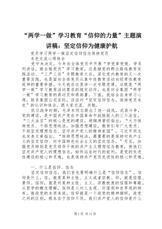 “两学一做”学习教育“信仰的力量”主题演讲稿范文：坚定信仰为健康护航