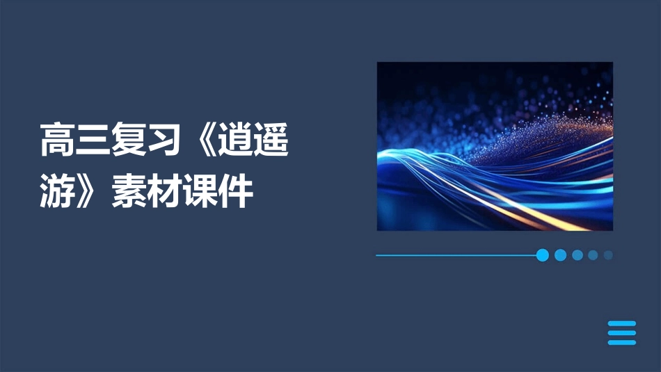 高三复习《逍遥游》素材课件_第1页