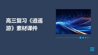 高三复习《逍遥游》素材课件