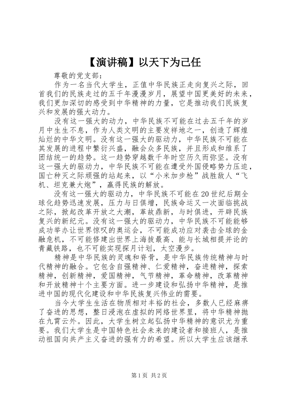 【致辞演讲稿】以天下为己任_第1页