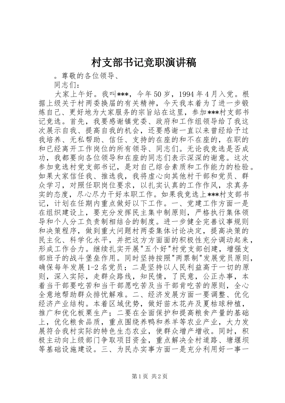 村支部书记竞职演讲致辞稿_第1页