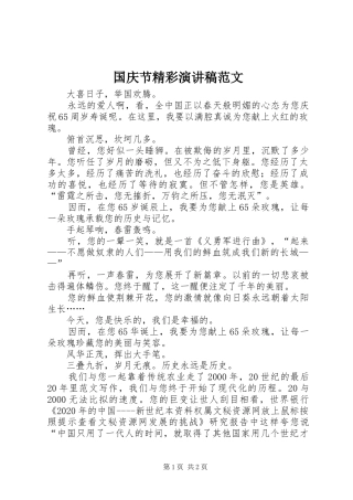 国庆节精彩演讲致辞稿范文范文