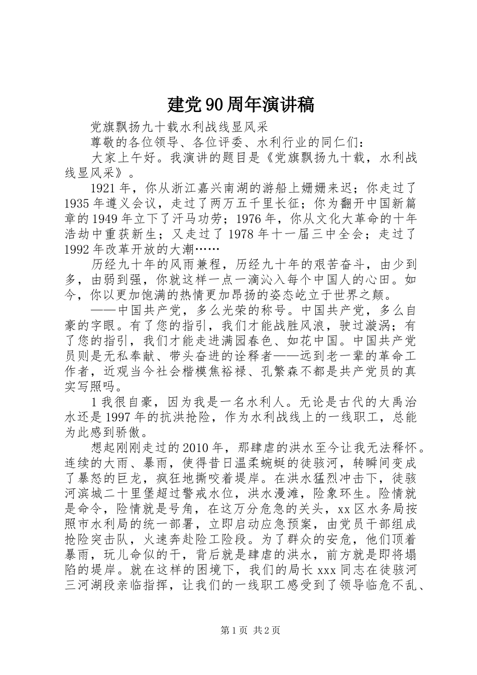 建党90周年讲演范文_第1页