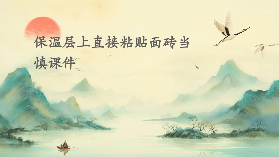 保温层上直接粘贴面砖当慎课件_第1页