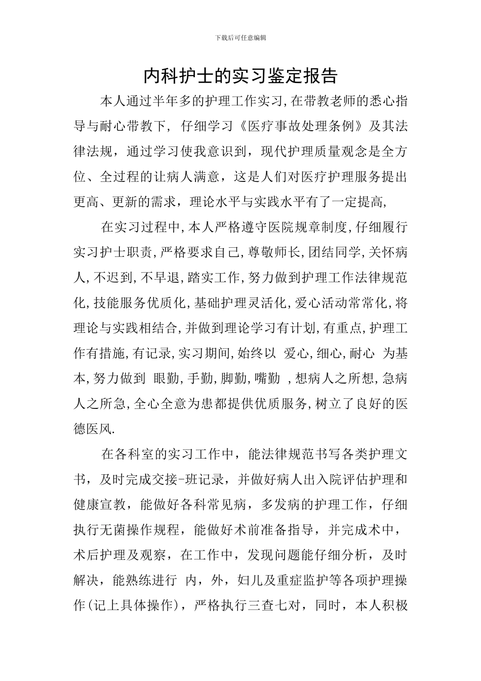 内科护士的实习鉴定报告_第1页