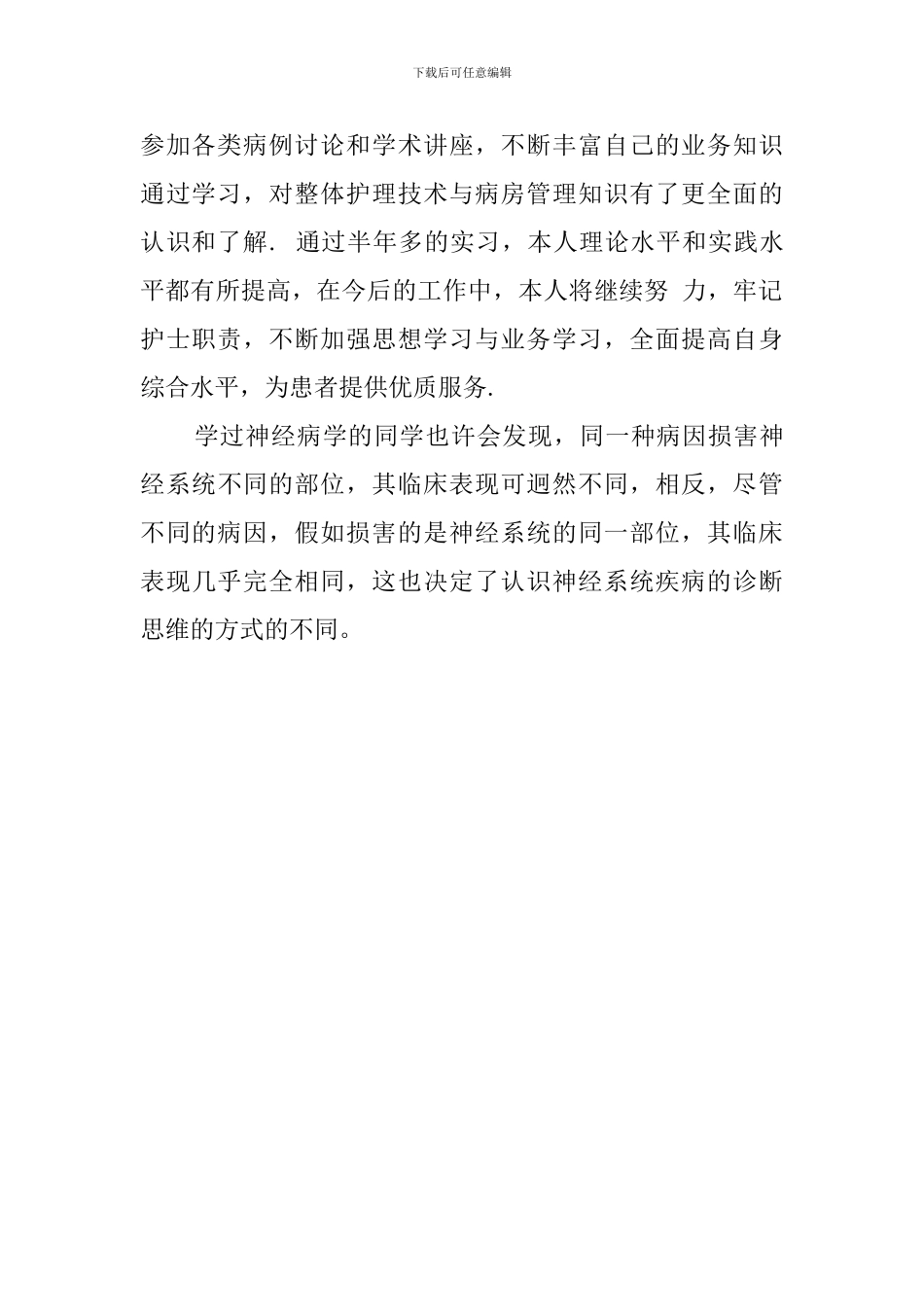 内科护士的实习鉴定报告_第2页