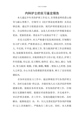 内科护士的实习鉴定报告