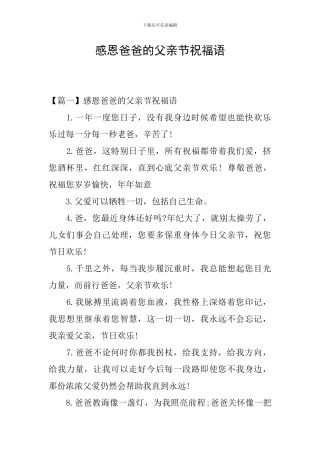 感恩爸爸的父亲节祝福语