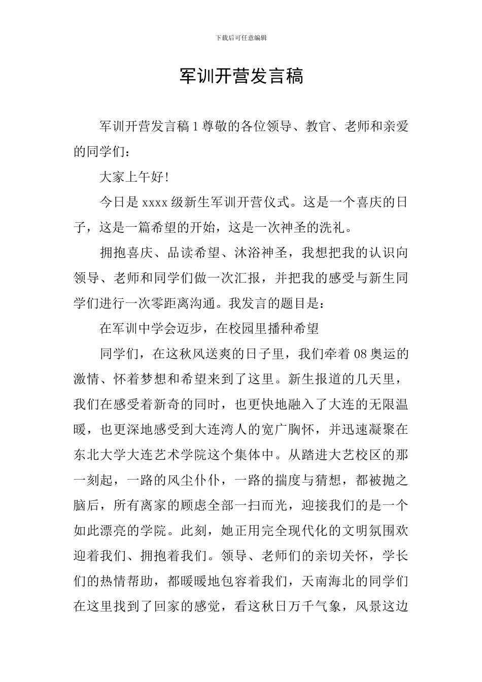 军训开营发言稿_第1页