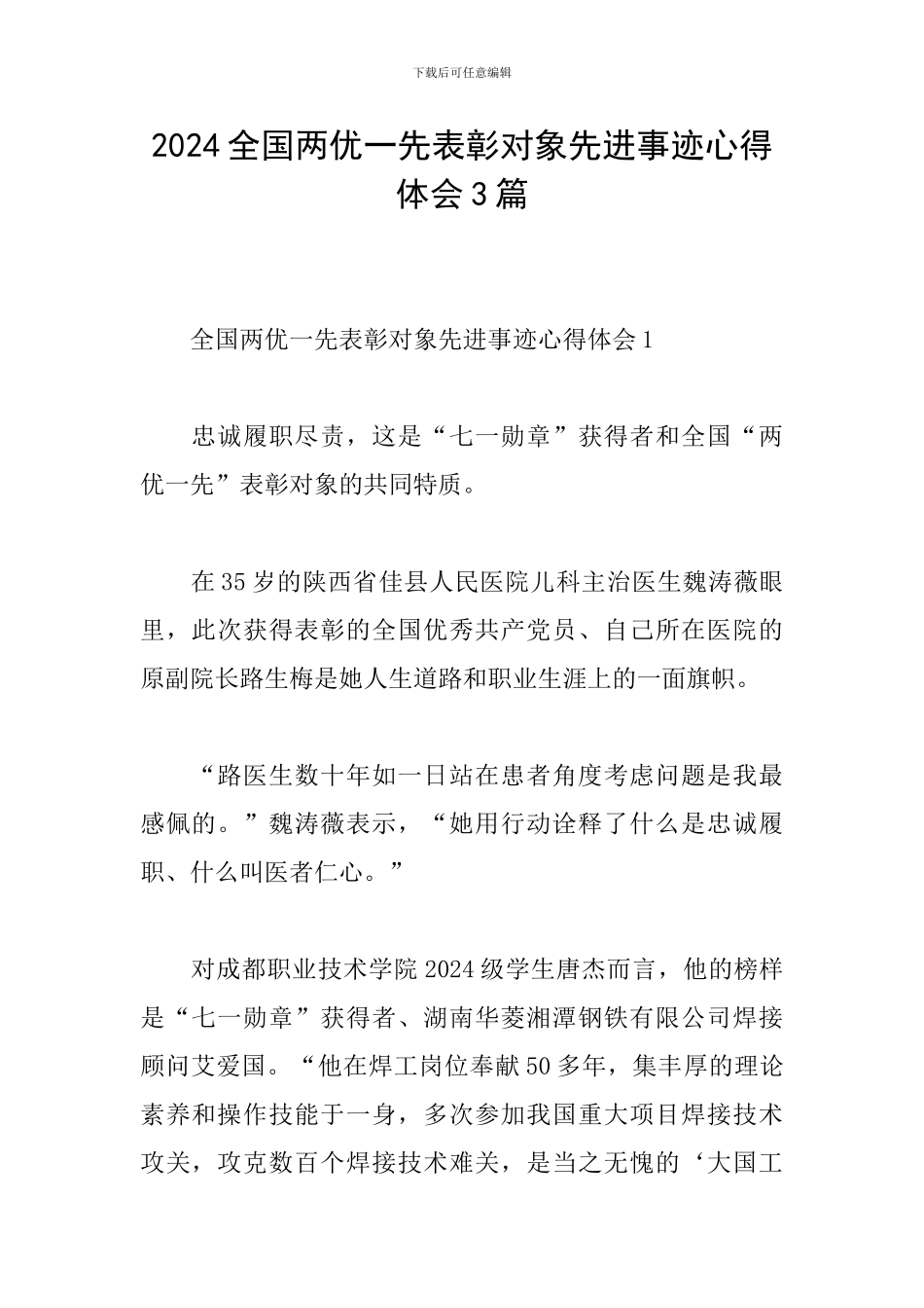 2024全国两优一先表彰对象先进事迹心得体会3篇_第1页