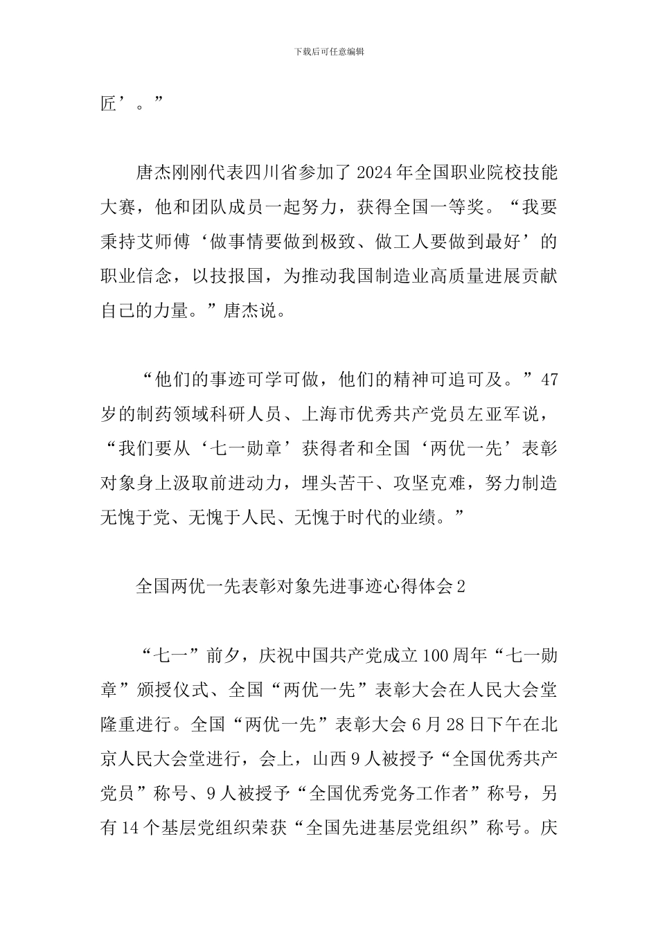 2024全国两优一先表彰对象先进事迹心得体会3篇_第2页