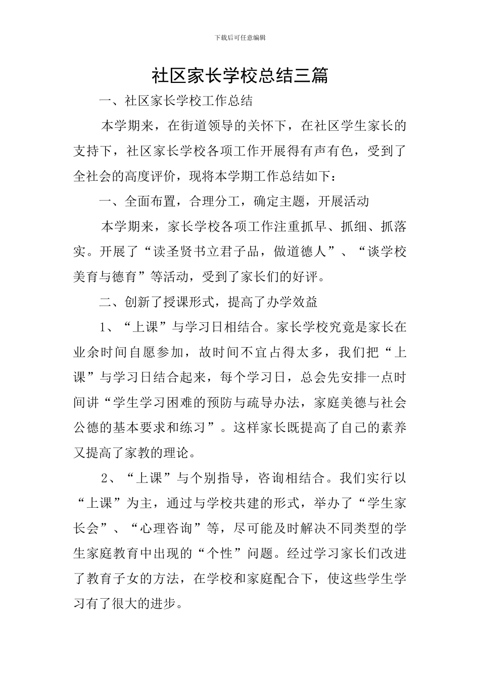 社区家长学校总结三篇_第1页