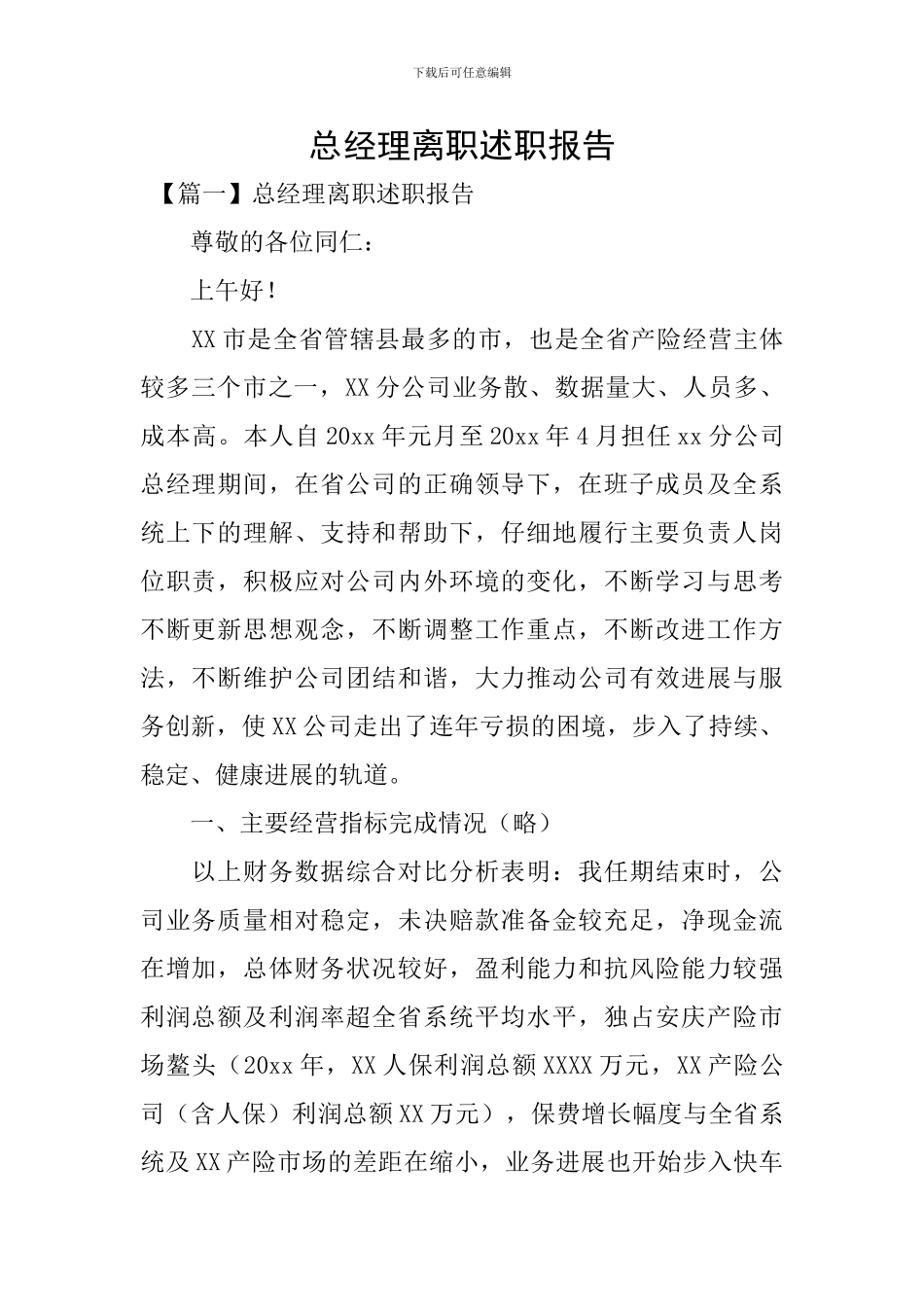 总经理离职述职报告_第1页