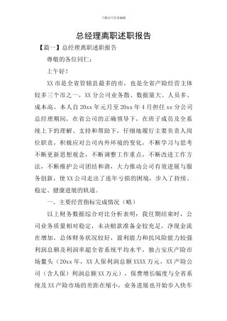 总经理离职述职报告