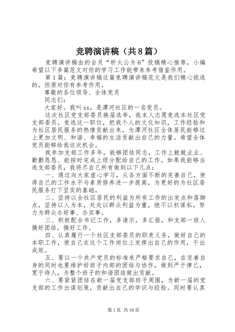 竞聘演讲范文（共8篇）_第1页