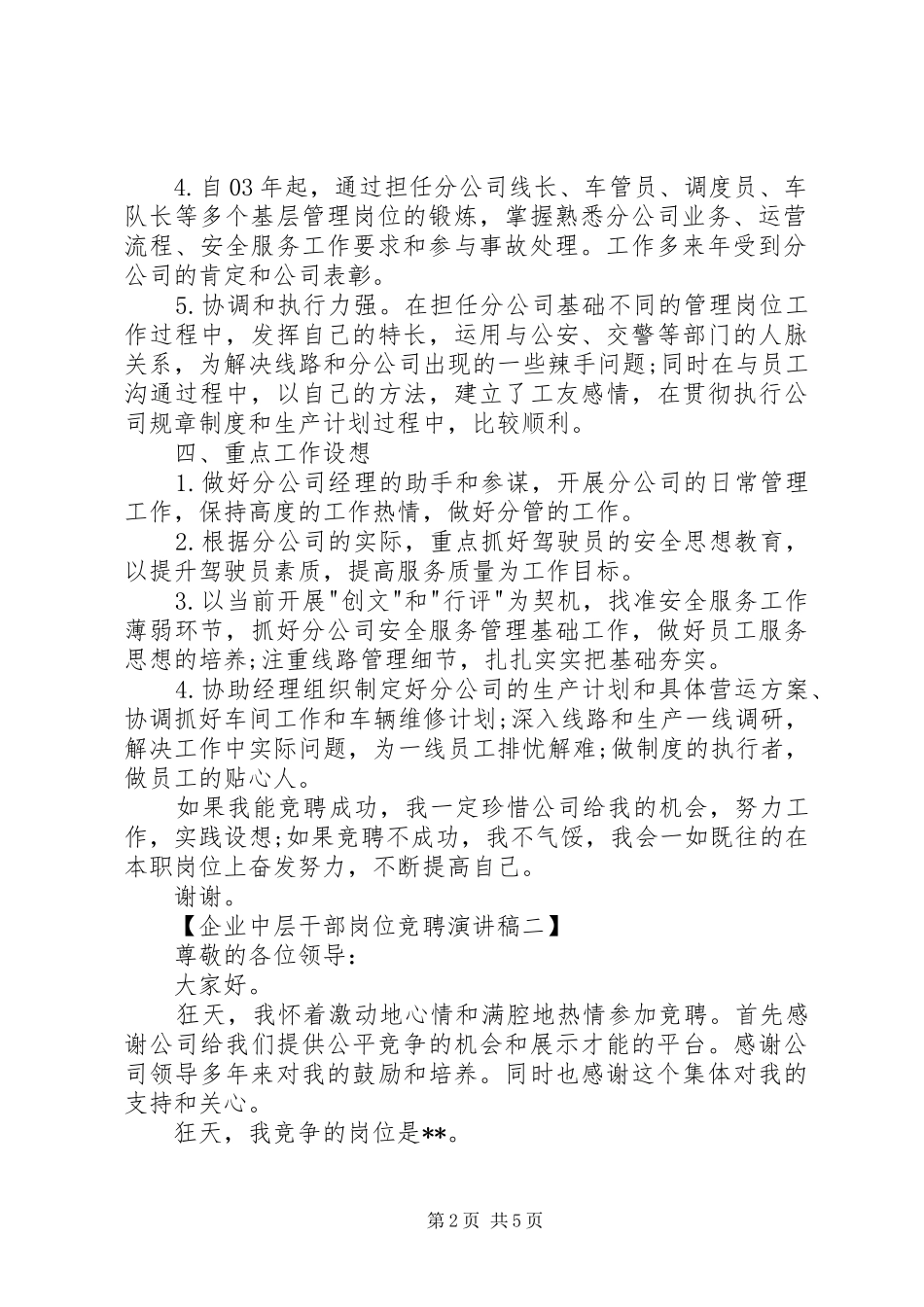 20XX年企业中层干部岗位竞聘演讲_第2页