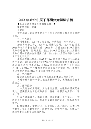 20XX年企业中层干部岗位竞聘演讲