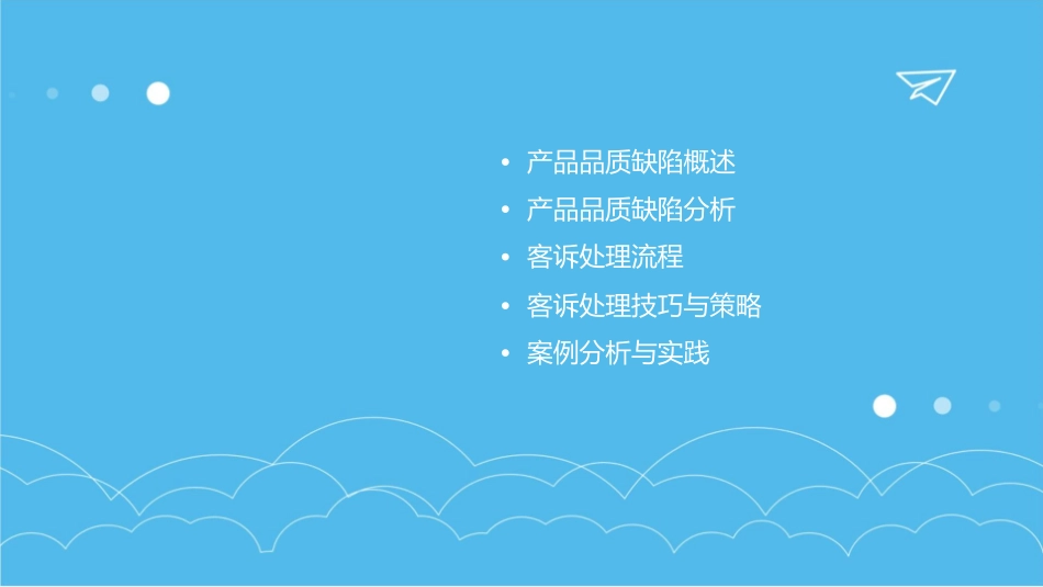 产品品质缺陷分析和客诉处理培训教材课件1_第2页