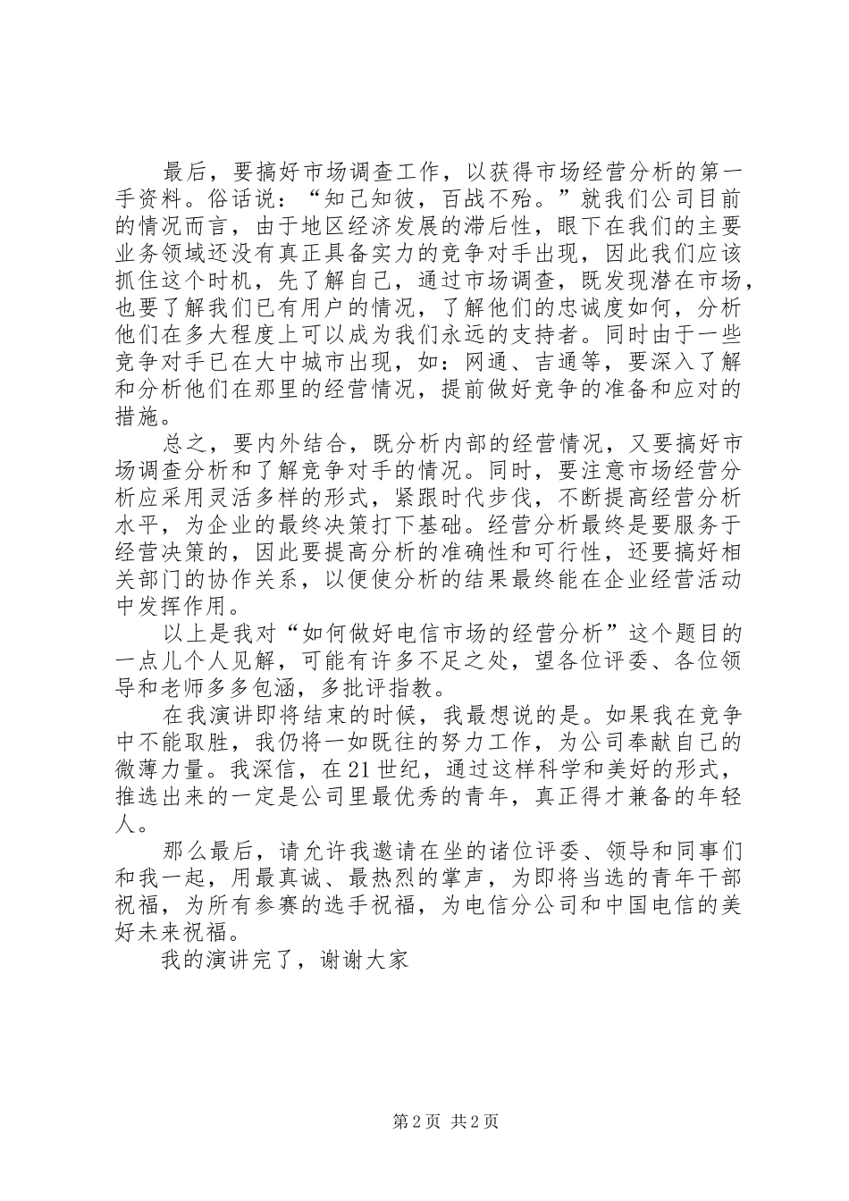 电信竞聘的演讲致辞稿——如何做好经营分析_第2页