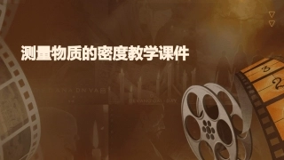 测量物质的密度教学课件