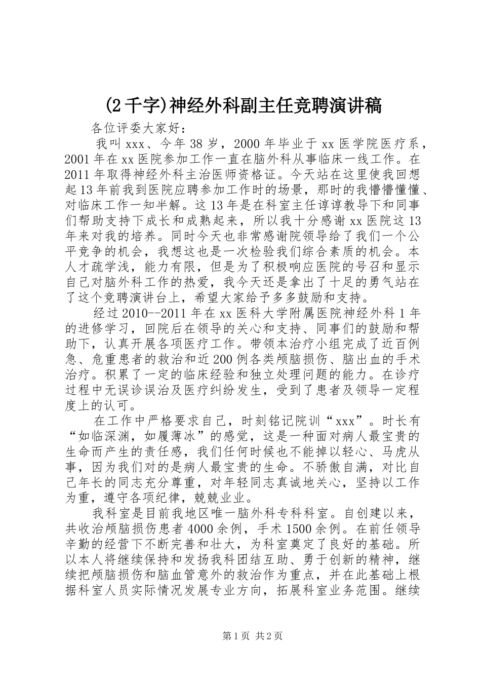 (2千字)神经外科副主任竞聘演讲_第1页