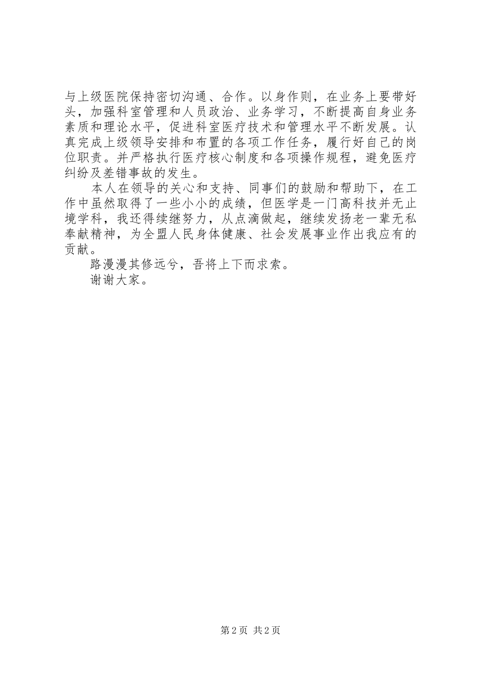 (2千字)神经外科副主任竞聘演讲_第2页