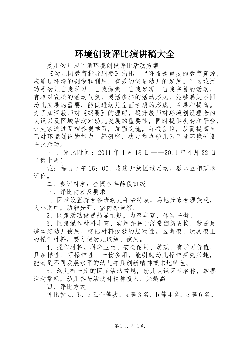 环境创设评比演讲致辞大全_第1页