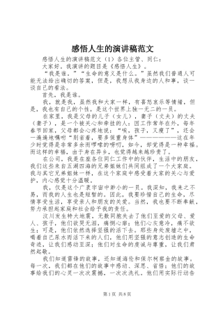 感悟人生的演讲稿