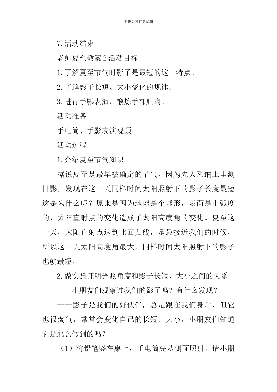 教师夏至教案_第3页