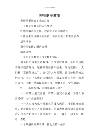 教师夏至教案