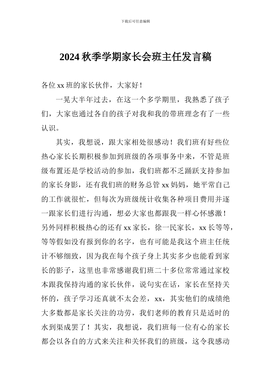 2024秋季学期家长会班主任发言稿_第1页