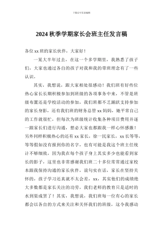2024秋季学期家长会班主任发言稿