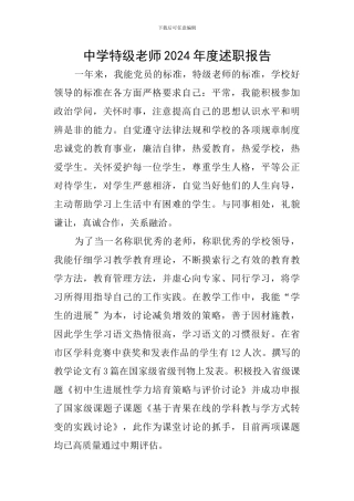 中学特级教师2024年度述职报告