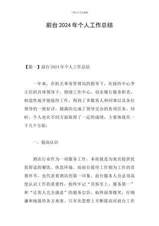 前台2024年个人工作总结