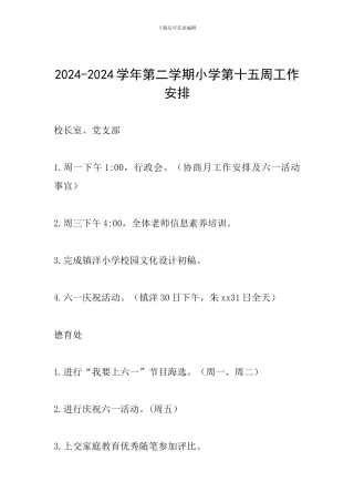 2024-2024学年第二学期小学第十五周工作安排