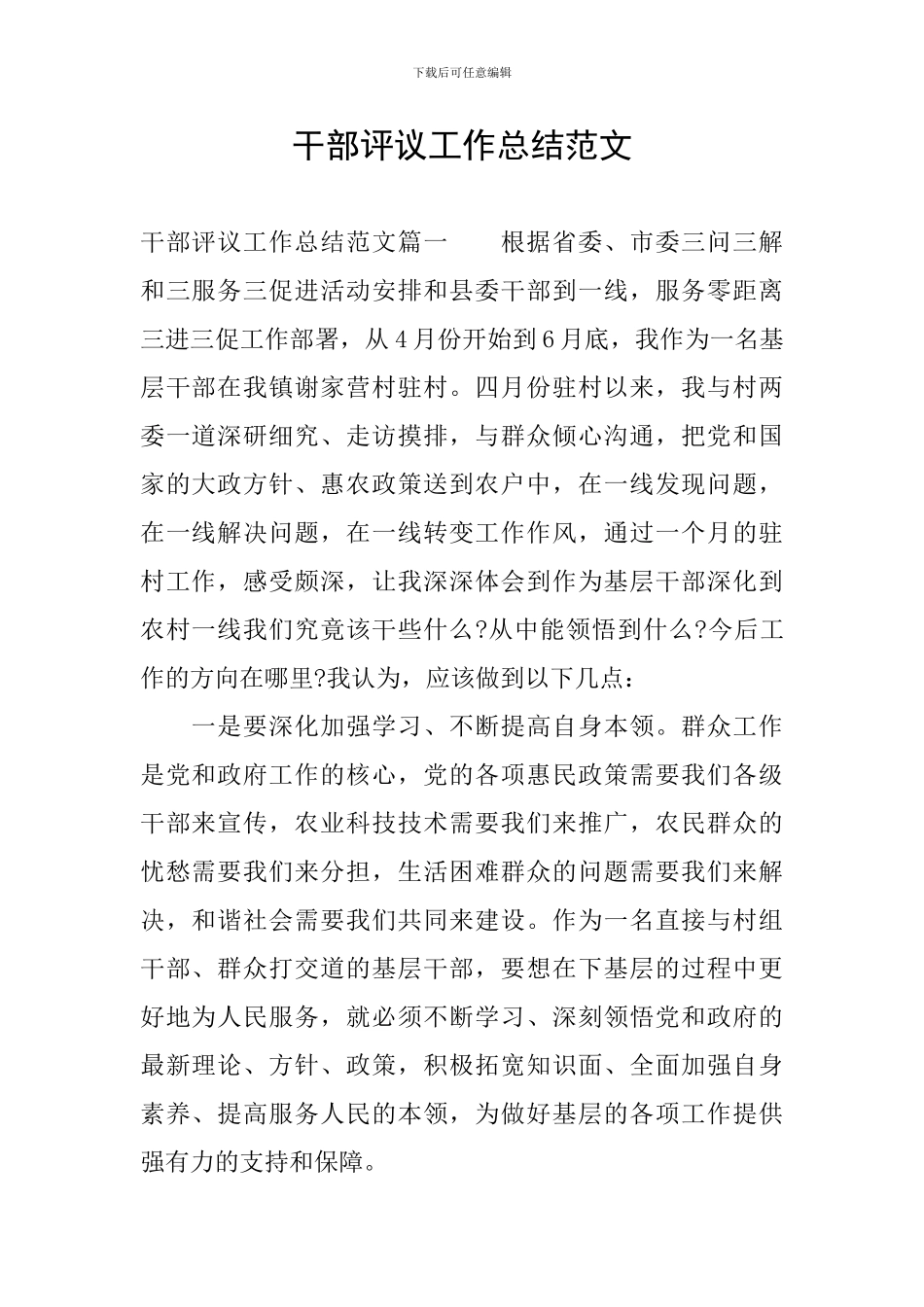 干部评议工作总结范文_第1页