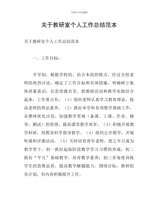 关于教研室个人工作总结范本