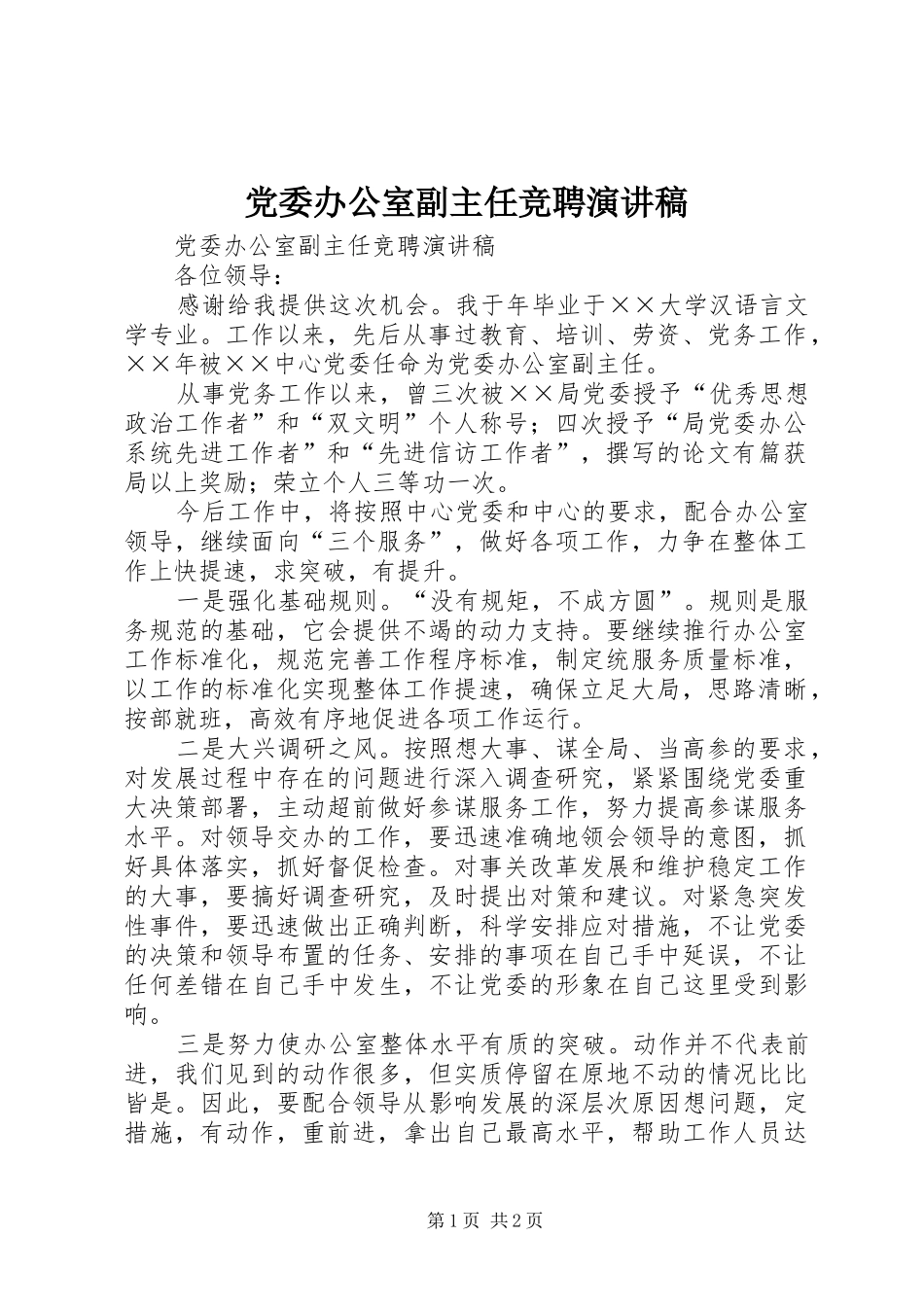 党委办公室副主任竞聘演讲_第1页