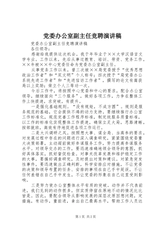 党委办公室副主任竞聘演讲