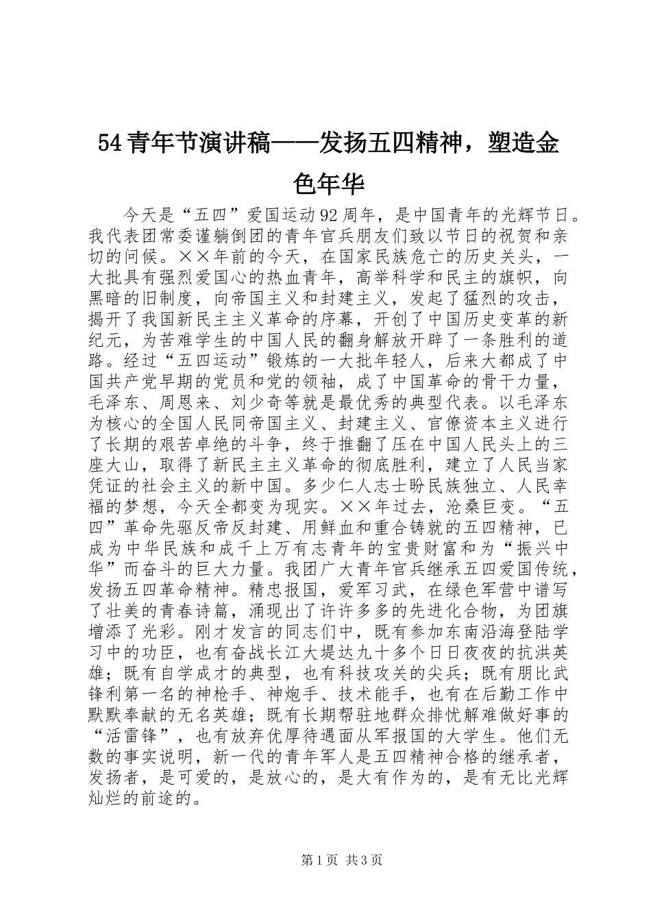54青年节致辞演讲稿——发扬五四精神，塑造金色年华_第1页
