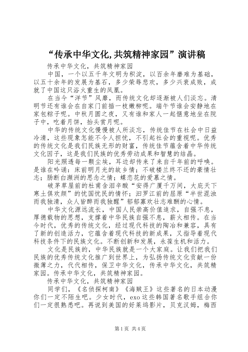 “传承中华文化,共筑精神家园”演讲稿范文_第1页