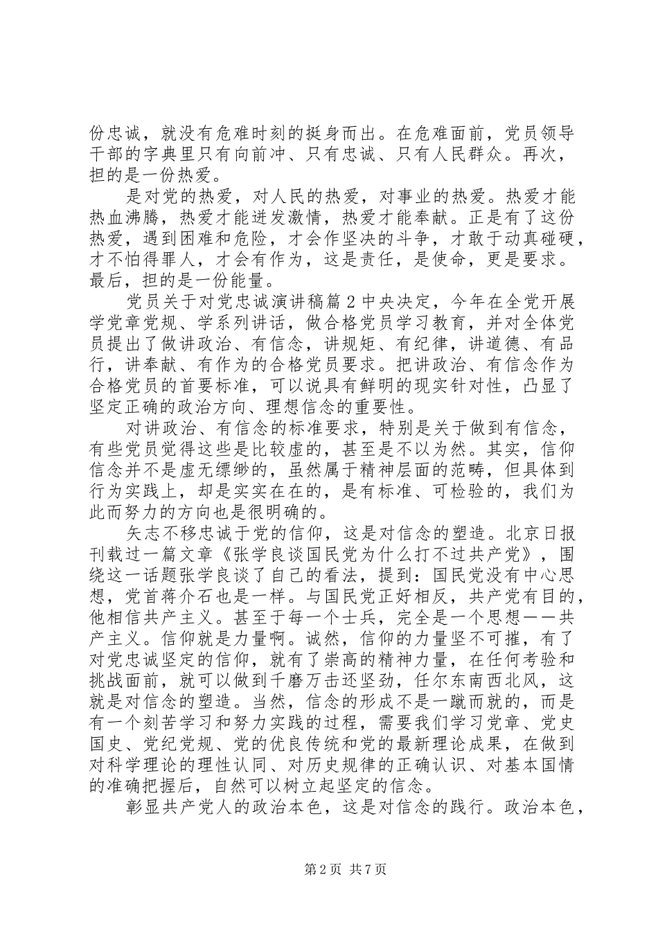 党员关于对党忠诚演讲稿范文_第2页