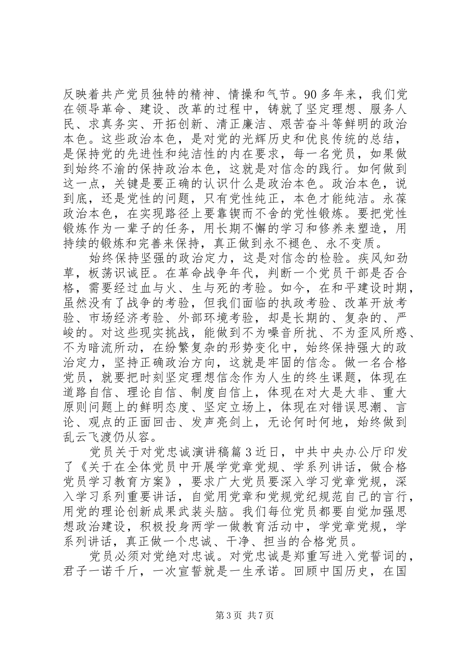 党员关于对党忠诚演讲稿范文_第3页