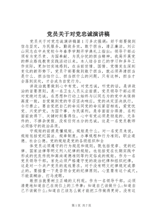 党员关于对党忠诚演讲稿范文