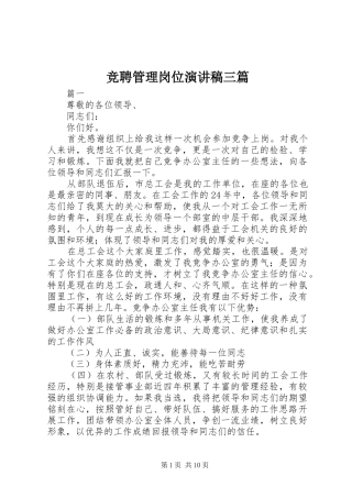竞聘管理岗位演讲三篇