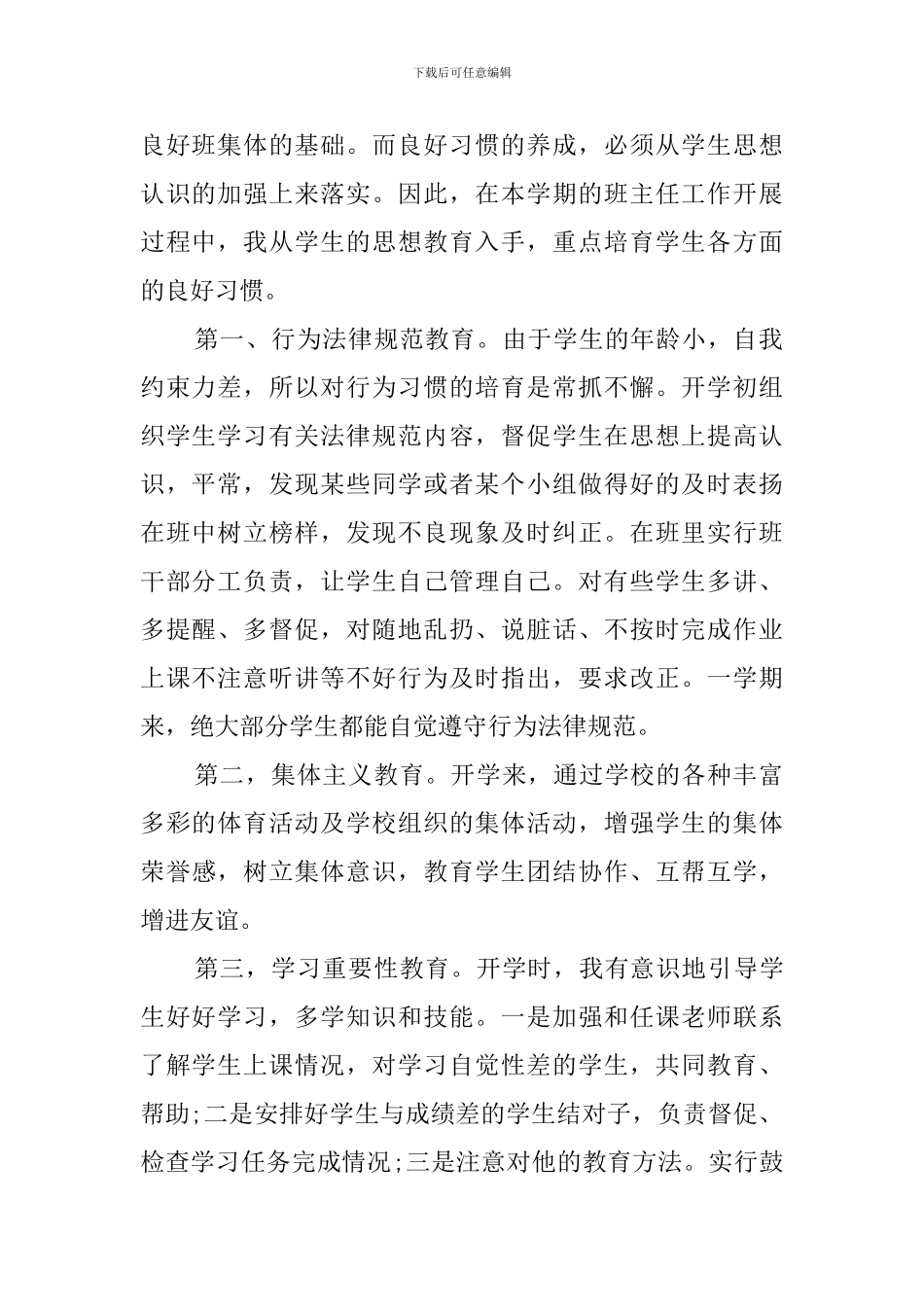 2024---2024学年下第二学期三年级班主任工作总结_第2页