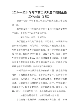 2024---2024学年下第二学期三年级班主任工作总结