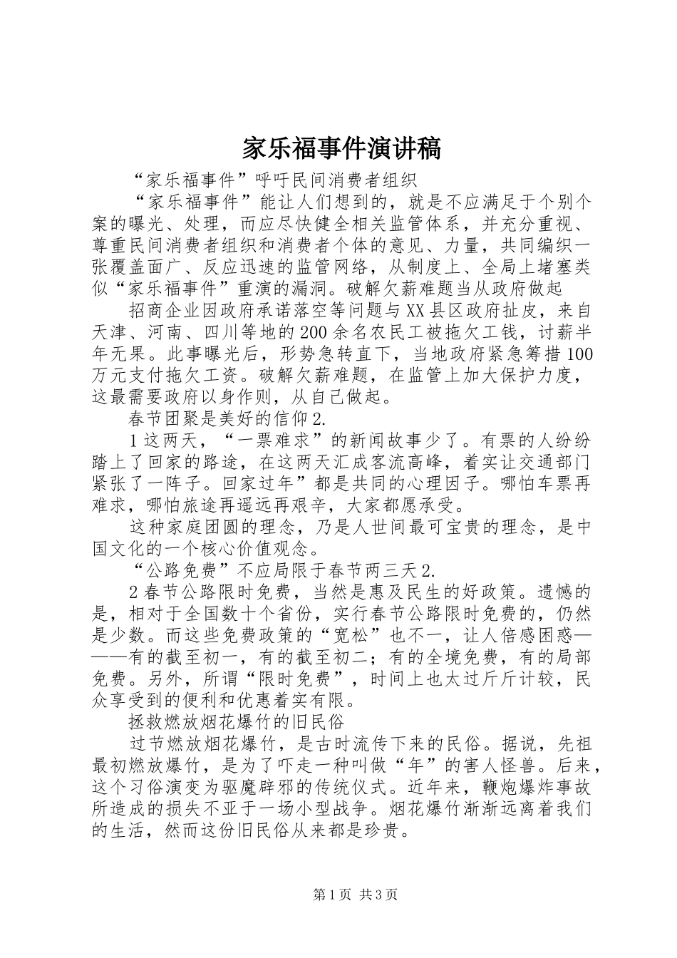 家乐福事件演讲_第1页