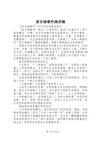 家乐福事件演讲