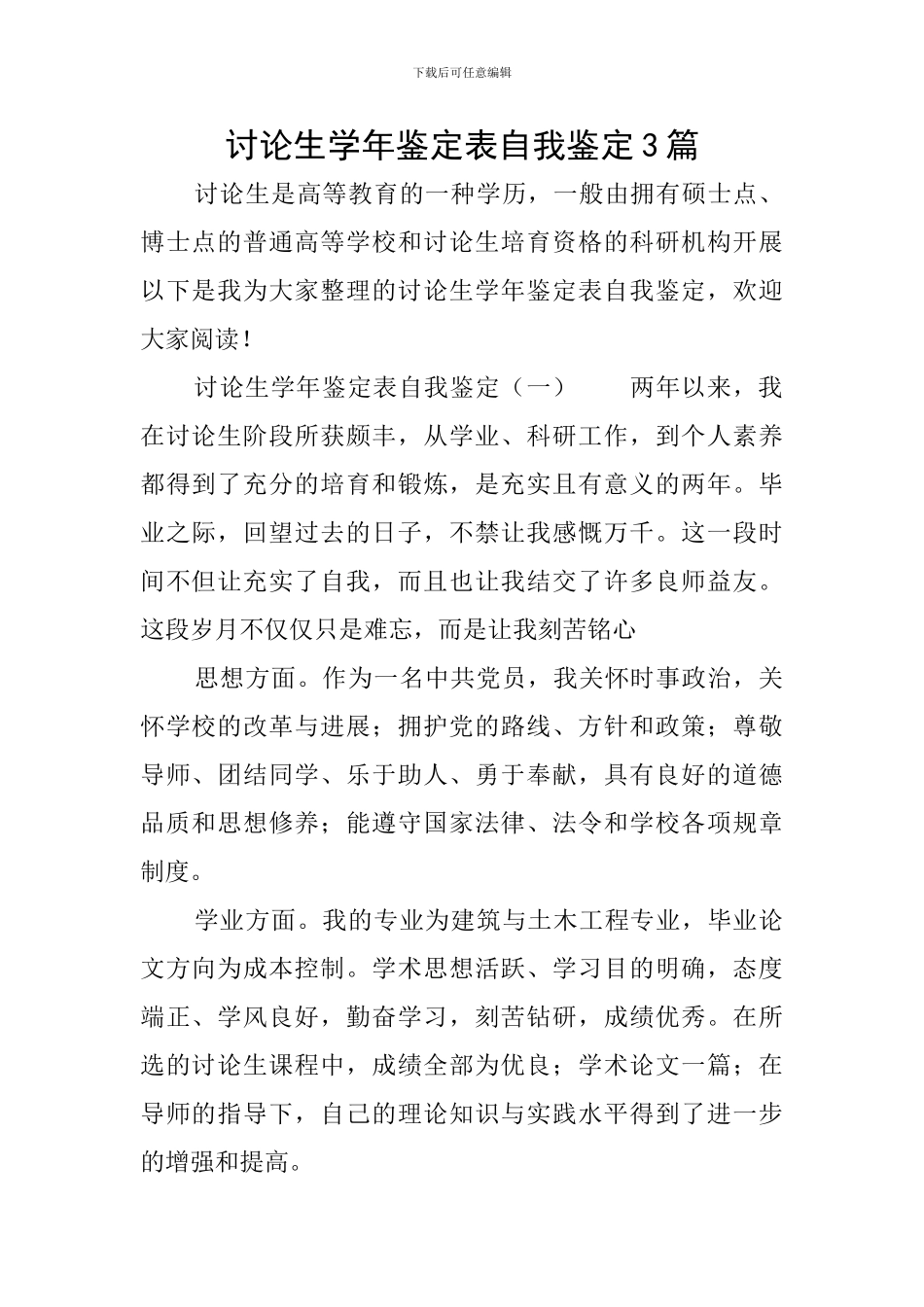 研究生学年鉴定表自我鉴定3篇_第1页